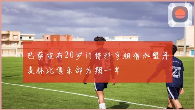 巴萨宣布20岁门将科亨租借加盟丹麦林比俱乐部为期一年