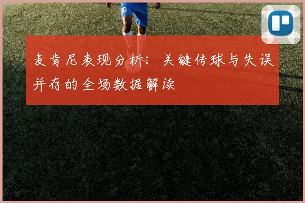 麦肯尼表现分析：关键传球与失误并存的全场数据解读