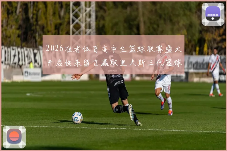 2026准者体育高中生篮球联赛盛大开启快来留言赢取里夫斯三代篮球鞋