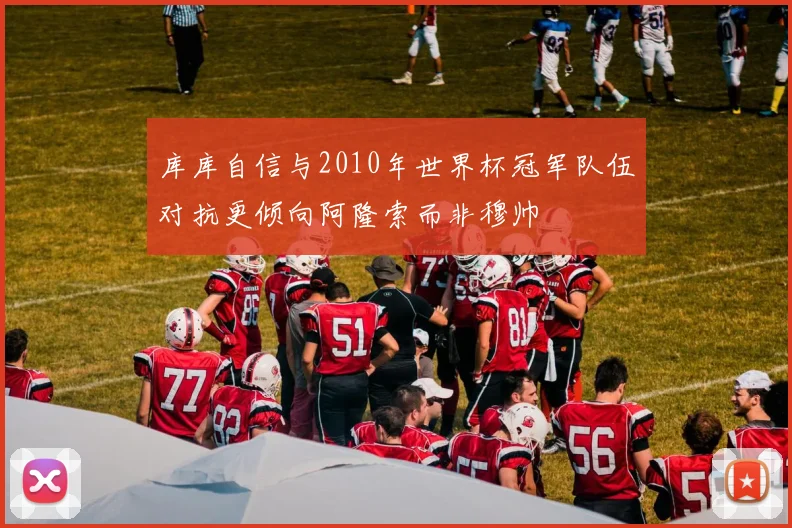 库库自信与2010年世界杯冠军队伍对抗更倾向阿隆索而非穆帅