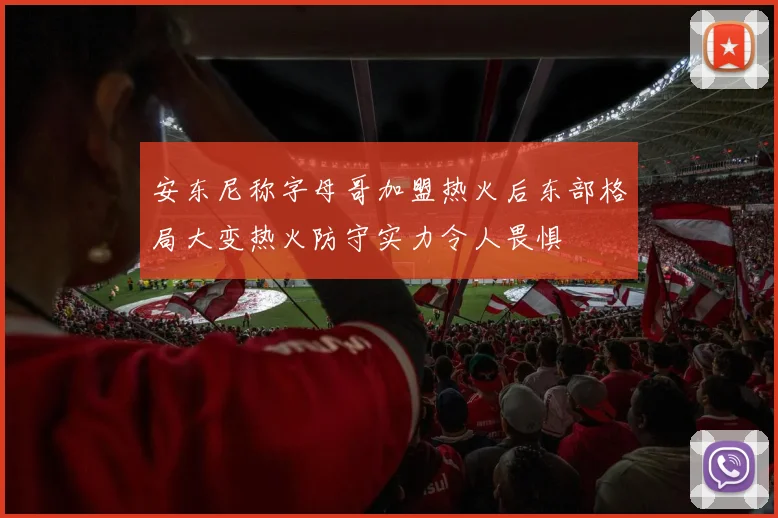 安东尼称字母哥加盟热火后东部格局大变热火防守实力令人畏惧