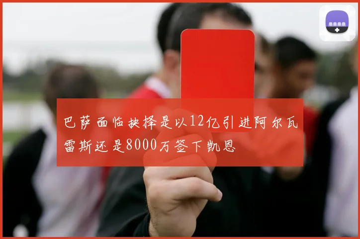 巴萨面临抉择是以12亿引进阿尔瓦雷斯还是8000万签下凯恩