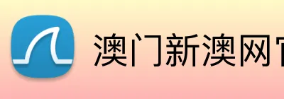 澳门新澳网官方网站 logo